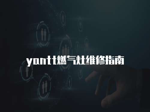 yantt燃氣灶維修指南