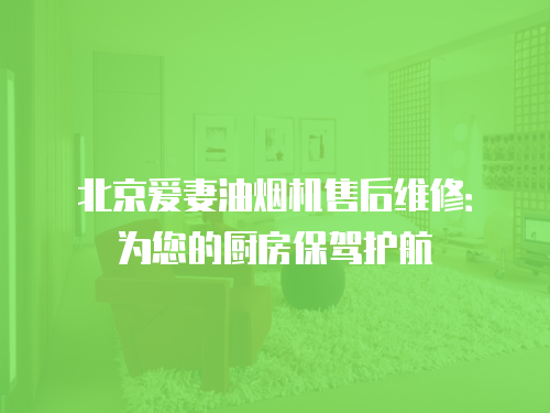 北京愛妻油煙機(jī)售后維修：為您的廚房保駕護(hù)航