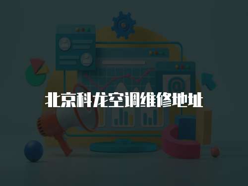 北京科龍空調維修地址