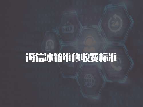 海信冰箱維修收費標準