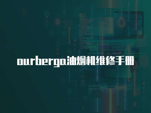 ourberga油煙機維修手冊