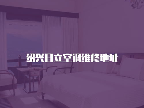 紹興日立空調維修地址