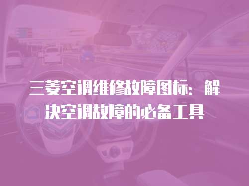 三菱空調維修故障圖標：解決空調故障的必備工具