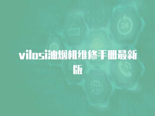 vilosi油煙機維修手冊最新版