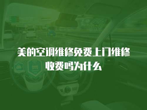 美的空調維修免費上門維修收費嗎為什么