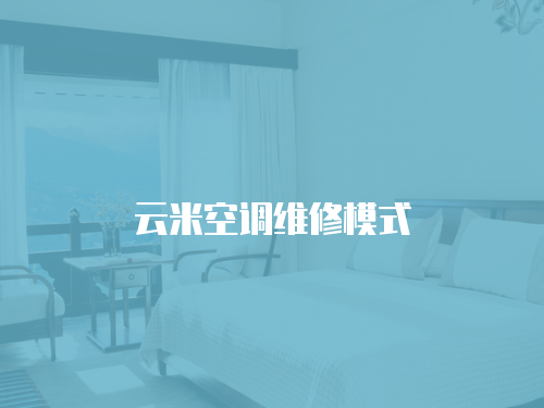 云米空調(diào)維修模式