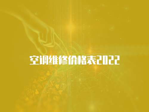 空調維修價格表2022