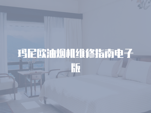 瑪尼歐油煙機維修指南電子版