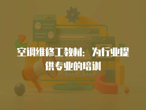 空調(diào)維修工教材：為行業(yè)提供專業(yè)的培訓(xùn)