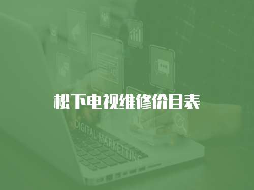 松下電視維修價(jià)目表