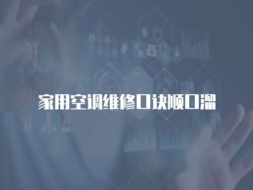 家用空調維修口訣順口溜