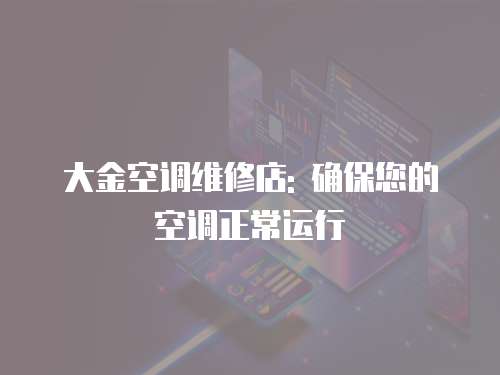 大金空調維修店: 確保您的空調正常運行