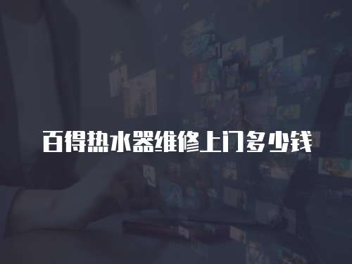 百得熱水器維修上門多少錢