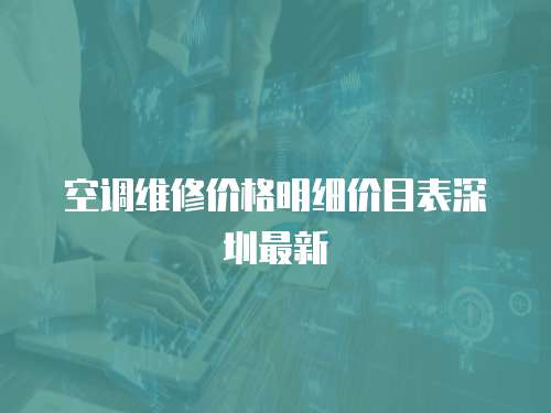 空調(diào)維修價格明細價目表深圳最新