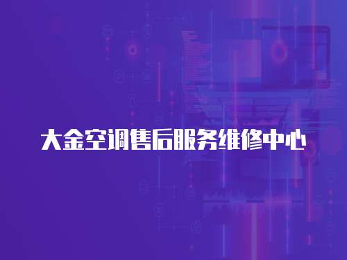 大金空調(diào)售后服務(wù)維修中心
