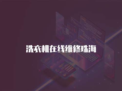 洗衣機(jī)在線維修珠海