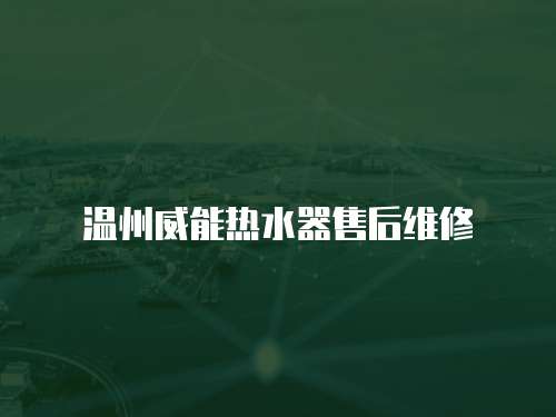 溫州威能熱水器售后維修