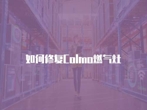 如何修復Colmo燃氣灶