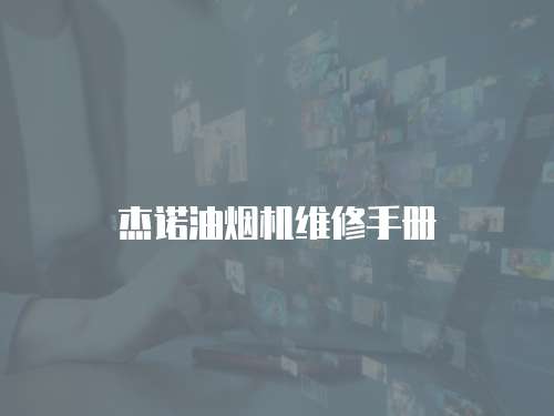 杰諾油煙機維修手冊