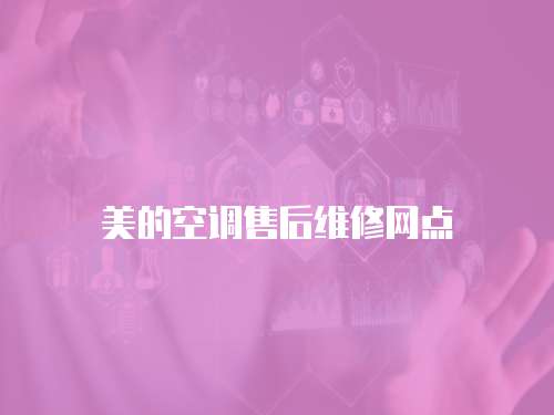 美的空調售后維修網點