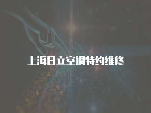 上海日立空調特約維修