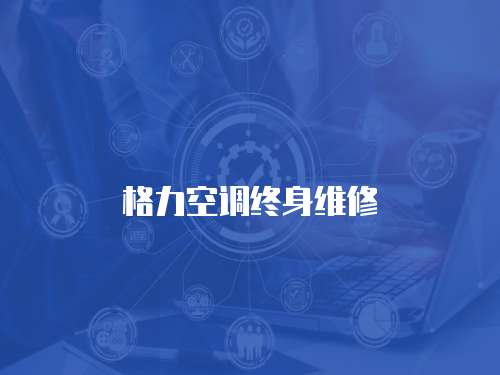 格力空調終身維修