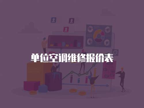 單位空調維修報價表