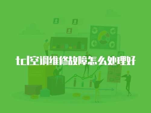 tcl空調維修故障怎么處理好