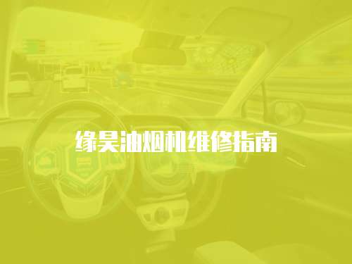 緣昊油煙機維修指南