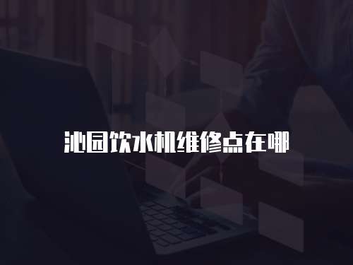 沁園飲水機維修點在哪
