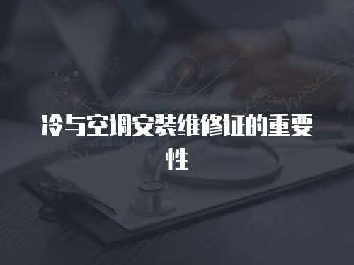 冷與空調(diào)安裝維修證的重要性