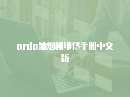 arda油煙機維修手冊中文版