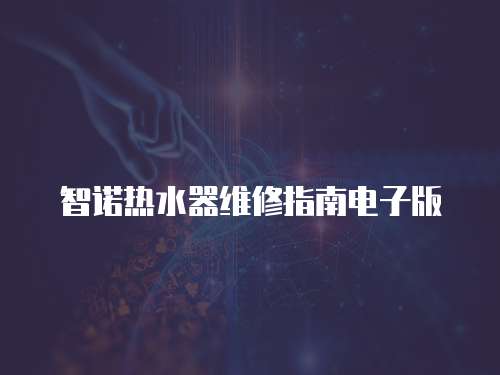 智諾熱水器維修指南電子版