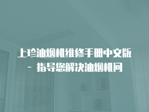 上珍油煙機維修手冊中文版 - 指導您解決油煙機問