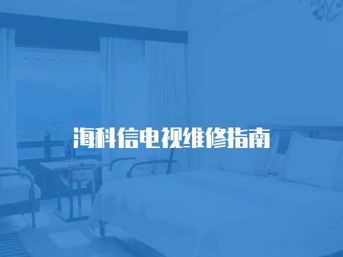 海科信電視維修指南