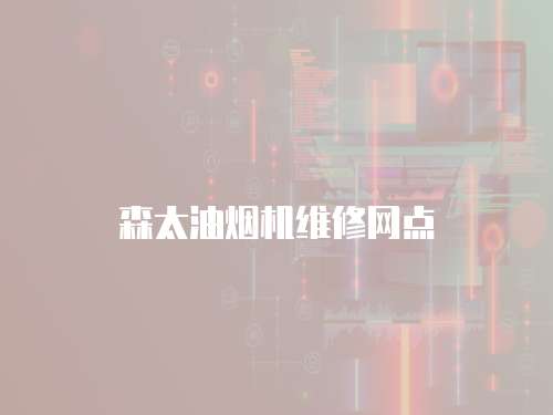 森太油煙機維修網(wǎng)點
