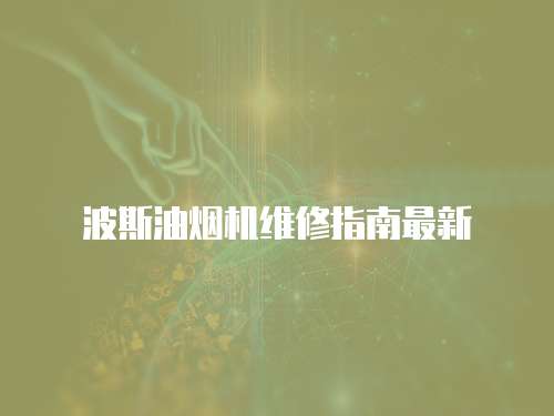 波斯油煙機維修指南最新