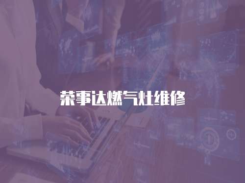 榮事達燃氣灶維修