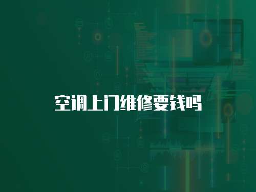 空調(diào)上門維修要錢嗎