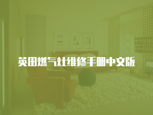 英田燃氣灶維修手冊中文版