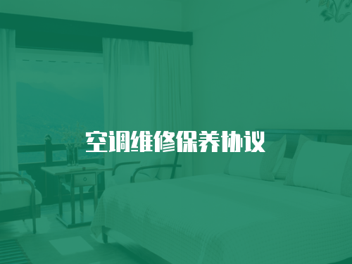 空調維修保養協議