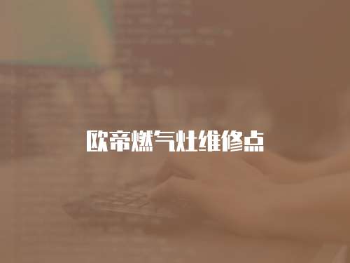 歐帝燃氣灶維修點