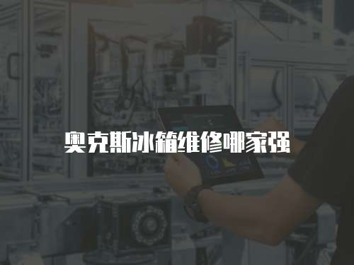 奧克斯冰箱維修哪家強(qiáng)