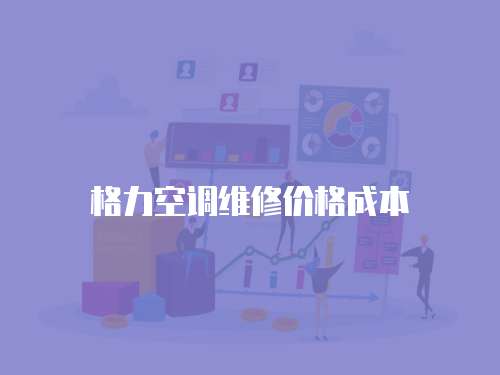 格力空調(diào)維修價格成本