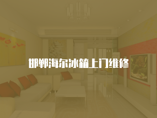 邯鄲海爾冰箱上門維修