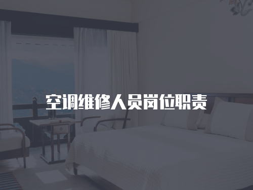 空調維修人員崗位職責