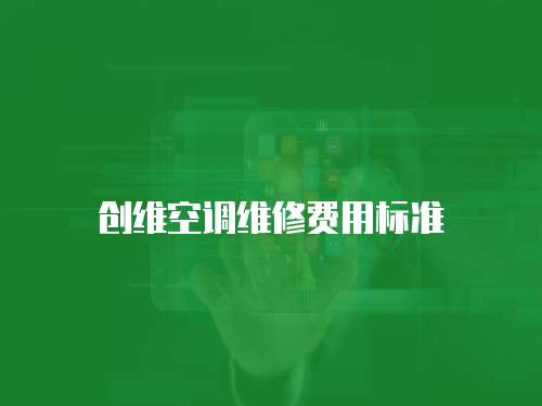 創(chuàng)維空調(diào)維修費(fèi)用標(biāo)準(zhǔn)