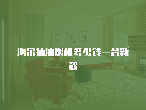 海爾電視維修標準一覽表