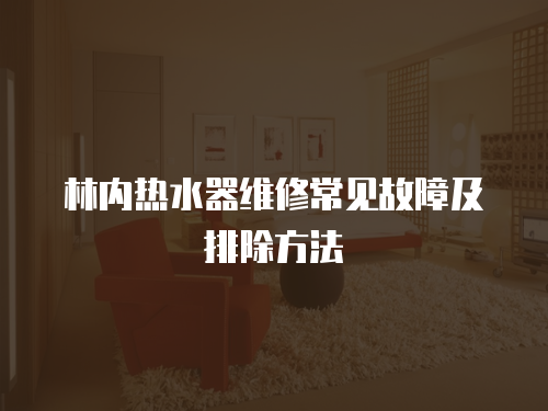 林內熱水器維修常見故障及排除方法