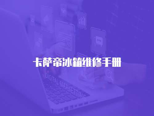 卡薩帝冰箱維修手冊